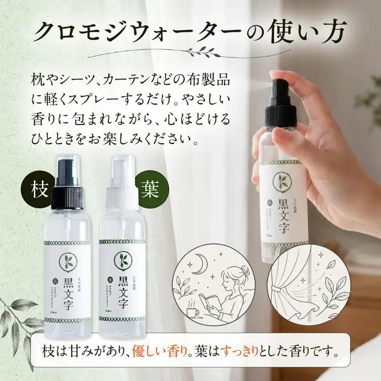 アロマウォーター「クロモジウォーター（枝）・（葉）」各1本 計2本セット｜雑貨 日用品 ルームフレグランス フレグランス 香り 匂い オシャレ おしゃれ おすすめ 特産品 優しい 癒し リラックス 癒