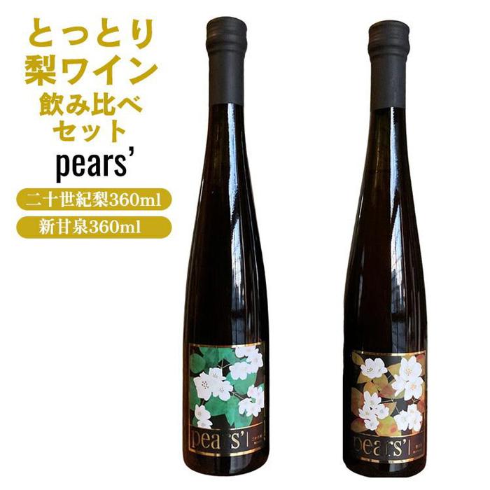 【ふるさと納税】787.梨ワイン飲み比べセット ※着日指定不可 ※離島への配送不可 | お酒 梨 梨ワイン ワイン アルコール 飲み比べ セット 鳥取県 北栄町 おすすめ 人気