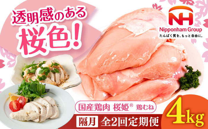 【隔月全2回定期便】桜姫 鶏むね 計4kg（2kg×2パック）《厚真町》【東日本フード株式会社】 桜姫 国産鶏肉 鶏肉 鶏 とり肉 ムネ むね肉 鶏むね 冷凍 北海道 [AXBM013]