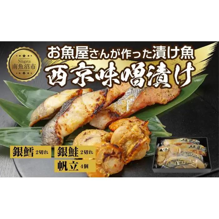 ６.西京漬け 漬け魚 銀鮭 銀鱈 計4切れ ホタテ 4個入 | 鮭