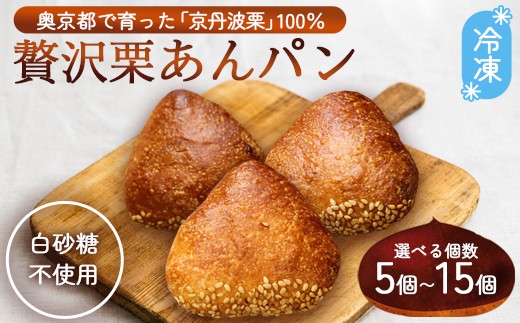 
                  【選べる内容量】京丹波栗100% ミニ栗あんぱん 5～15個 | 京丹波栗 100% 栗あんパン セット/ パン 無添加 栗餡 綾部市 / にちか［BSBH003］
                