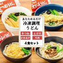 【ふるさと納税】4種の具材が楽しめる冷凍調理うどんセット【4食・8食・12食】 | レンジ 温めるだけ 簡単 調理 饂飩 麺類 手延べ 手作り 食べ比べ きつね 牛肉 肉 お肉 海老 えび天 かきあげ かき揚げ 具 ギフト コロナ おうち時間 香川県 小豆島