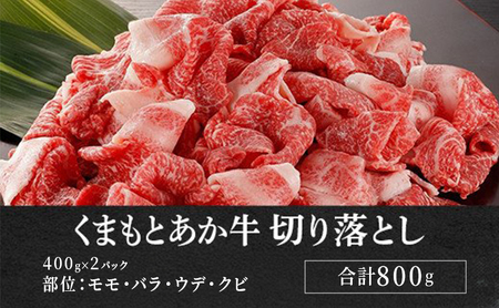 あか牛 赤身 牛切り落とし 熊本県産 GI認証 あか牛【800g】