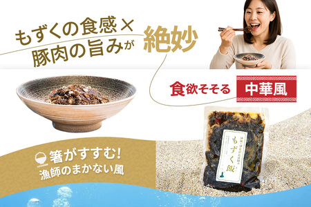 漁師のもずく飯 150g ×3パック(HW05)