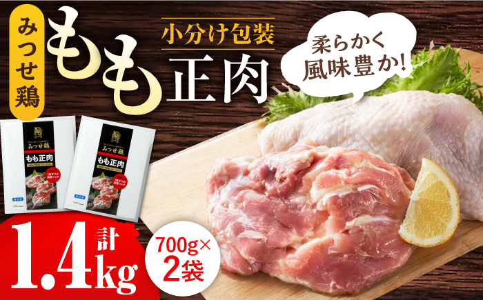 
＜人気部位！＞みつせ鶏 もも正肉 計1.4kg 6枚（3枚入り×2袋） 吉野ヶ里町/ヨコオフーズ [FAE172]
