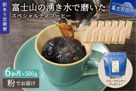 メール便発送【訳ありコーヒー定期便】富士山の湧き水で磨いた スペシャルティコーヒーセット 6ヶ月コース (粉500g) コーヒー 珈琲 ブレンドコーヒー 挽き立て 定期便 山梨 富士吉田