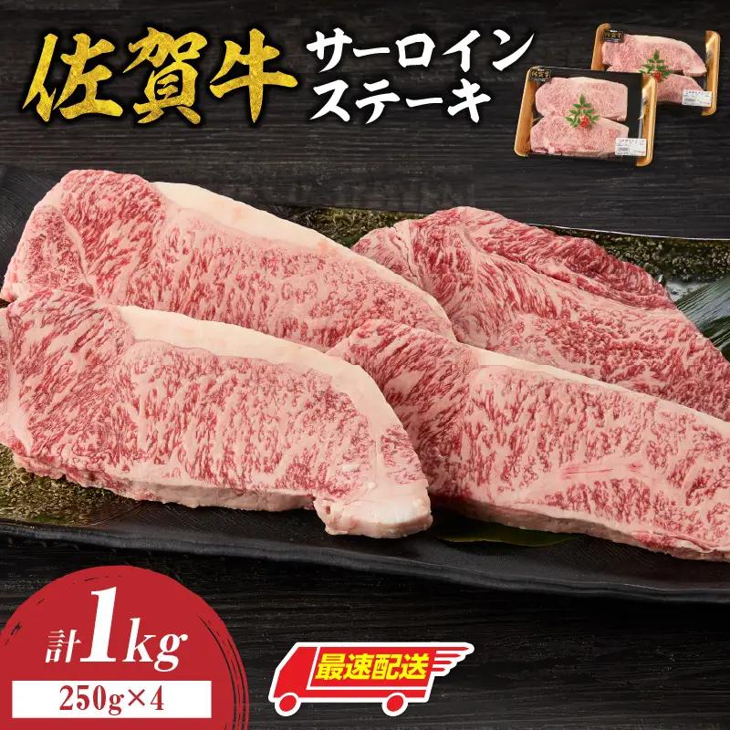 【最速配送】佐賀牛サーロインステーキ 1kg ／ さーろいん ステーキ【C080】