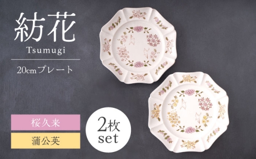 【美濃焼】紡花-Tsumugi- 20cmプレート 2枚 桜久来(さくら)×蒲公英(たんぽぽ) 【Felice-フェリーチェ-藤田陶器】食器 皿 おしゃれ [MBX183]