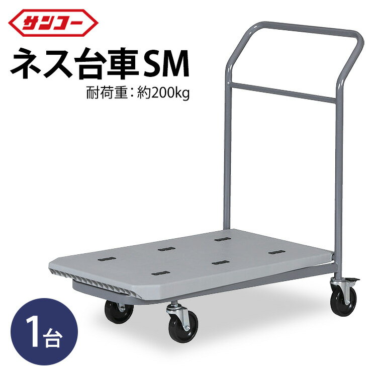 【ふるさと納税】三甲 ネス台車SM | 台車 荷台 カート 運搬 持ち運び 移動 便利 重いもの ロック付き ストッパー付き アウトドア 雑貨 日用品 岐阜県 瑞穂市 ※離島への配送不可