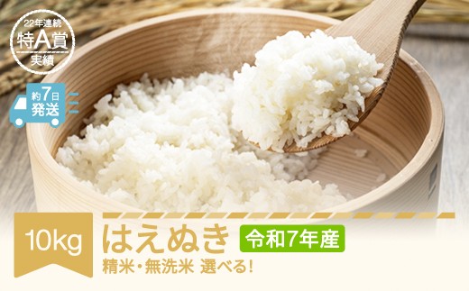 
                  【スピード配送】米 コメ 10kg 5kg×2 はえぬき 精米 無洗米 選べる 令和7年産 2025年産 山形県産 tf-haxxa10
                