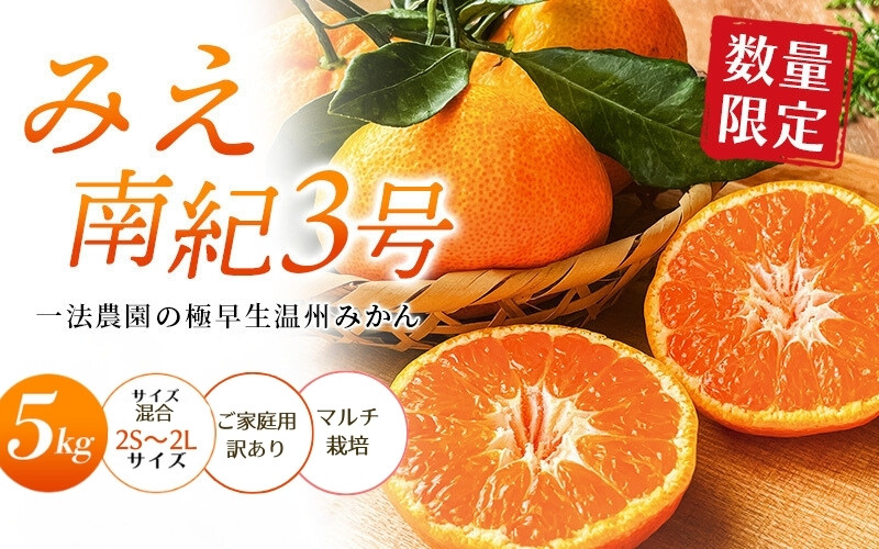 
            【先行予約】みえ南紀3号  一法農園の 極早生温州みかん 2S-2L サイズ混合 5kg ご家庭用 ちょこっと訳あり マルチ栽培【2025年10月中旬～11月中旬までに順次発送】 / みかん 蜜柑 極早生 数量限定 温州 ミカン フルーツ 果物 くだもの
          