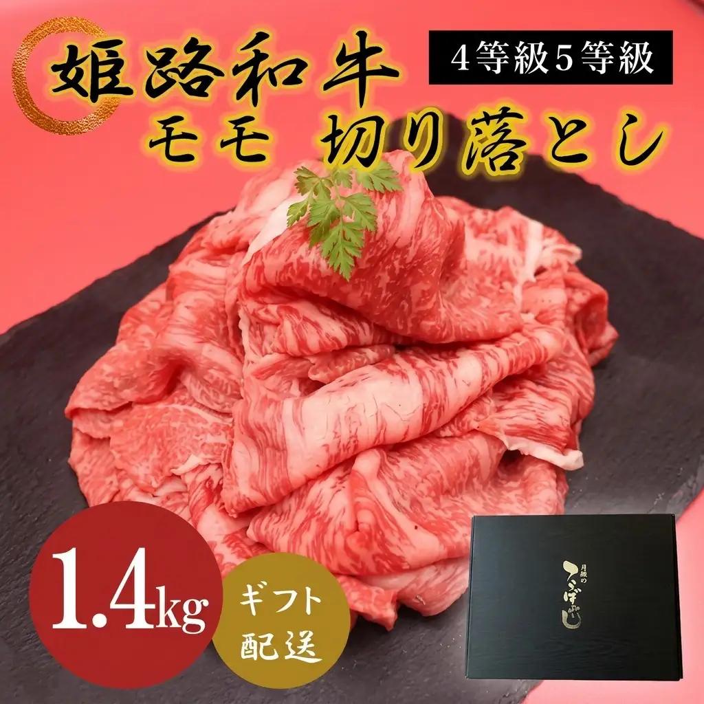 姫路和牛牛肉モモ切り落とし 4等級5等級 姫路和牛【1.4kg】