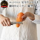 【ふるさと納税】細切りピーラー 縦型 （安全ケース付き） 細切り幅3mm SSK-13