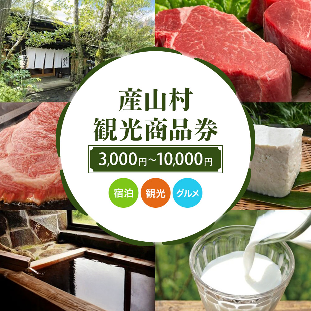 【ふるさと納税】産山村観光商品券 選べる 3,000円 5,000円 10,000円 熊本 阿蘇 絶景 パノラマビュー 観光 買い物 乗馬 旅館 宿泊 グルメ 温泉 地産地消 商品券 プレゼント 贈答 ギフト 産山村 送料無料《30日以内に出荷(土日祝除く)》