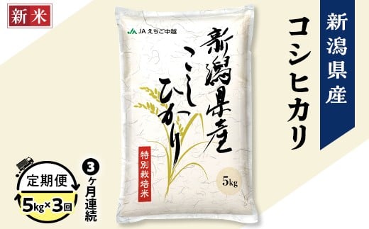 75-7N053A【3ヶ月連続お届け】新潟県長岡産コシヒカリ5kg（特別栽培米）【2025年10月下旬発送開始】