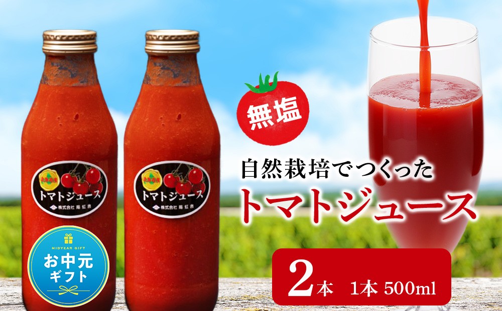 
                  【お中元ギフト】自然栽培 トマト でつくった 「トマトジュース」500ml×2本【8月19日入金完了分まで対象】
                