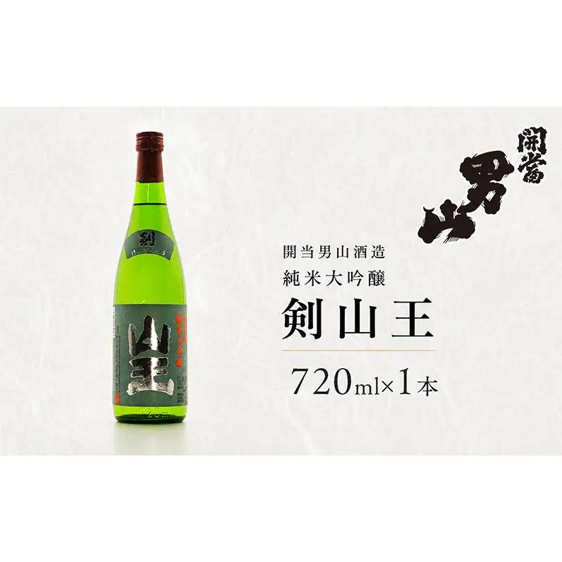 開当男山酒造 純米大吟醸 剣山王 720ml×1本  福島 日本酒 福乃香 地酒 純米大吟醸 ギフト 辛口 爽やか お中元 お歳暮 父の日 プレゼント