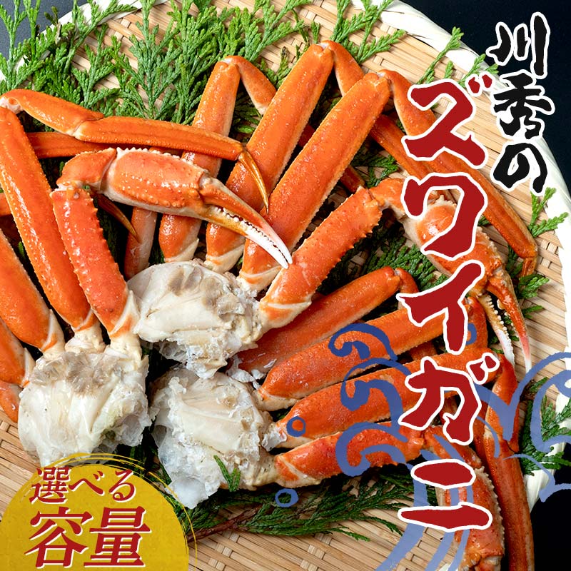 【ふるさと納税】＼選べる容量／川秀のズワイガニ 2Lサイズ3肩入り(680g前後) 三陸山田 岩手県山田町 カニ 蟹 海産品 ズワイガニ YD-732var
