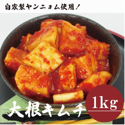 
                  大根キムチ(1kg)慶尚北道英陽産の唐辛子使用!自家製ヤンニョム　絶品おつまみ　漬物　大阪府和泉市【1718989】
                
