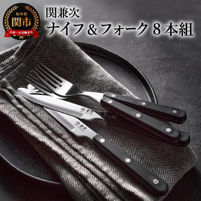 テーブルナイフ・フォーク 8本セット