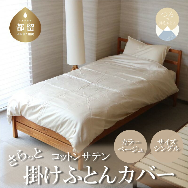 【ふるさと納税】 綿サテン 掛けふとんカバー シングル ベージュ 1枚 150×210cm 綿100％ サテン織り 洗える 羽毛布団カバー 掛け布団カバー 日本製 ハンザムソーイング 山梨県 都留市