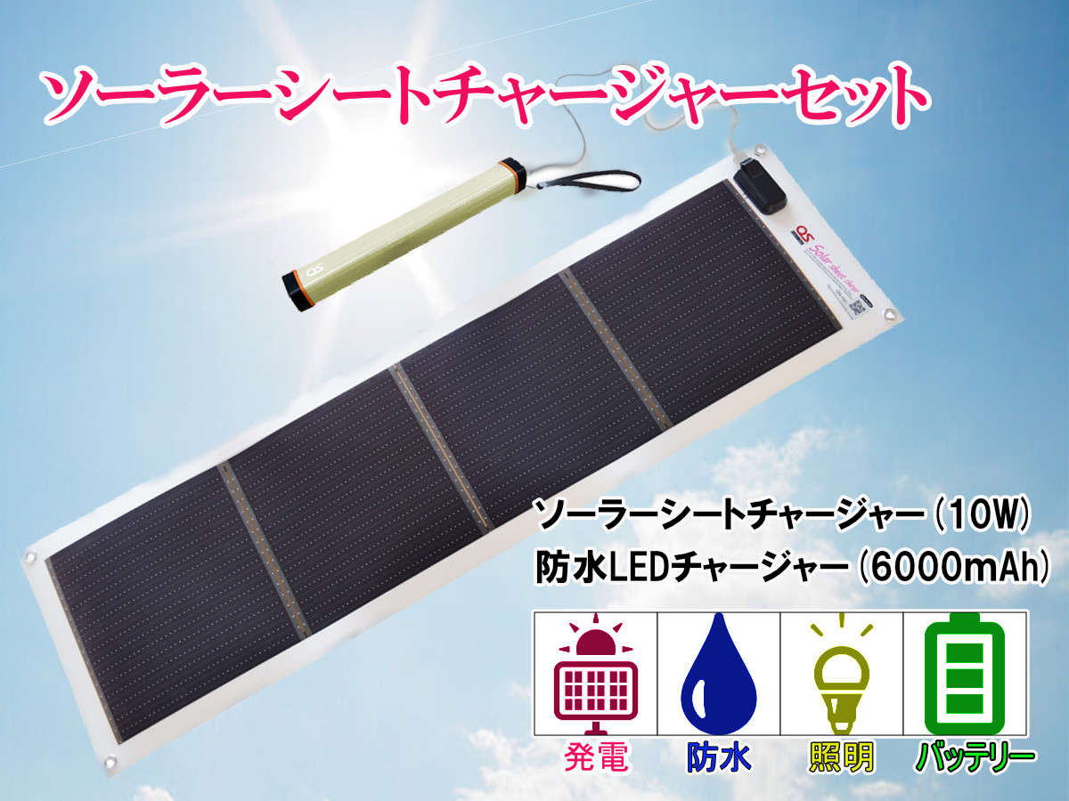 
            AG5　どこでも発電　ソーラーシートチャージャー 10W と 防水LED チャージャー 【 防災グッズ 防災用品 防災 台風 停電 アウトドア 充電 ソーラー発電 持ち運び可能 ポータブル コンパクト バッテリー 防水 LEDライト キャンプ 車中泊 非常 】
          