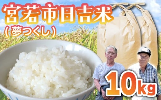 【令和7年産】日吉産 夢つくし 10kg [M856-2]