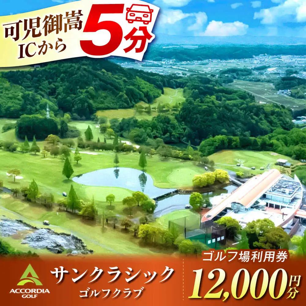 アコーディア・ゴルフサンクラシックゴルフクラブ ゴルフ場利用券 12,000円分[AVAN004]ゴルフ 利用券 岐阜県 東海 ゴルフ場