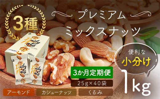 【3か月定期便】小分け3種ミックスナッツ 1kg（25g×40袋） ANAL016-001 / くるみ アーモンド カシューナッツ ナッツ ミックスナッツ 素焼きアーモンド 無添加 ドライロースト カリフォルニア堅果 産地直輸入 無塩 添加物不使用 植物油不使用 防災食品 防災用 非常食 保存食備蓄食 なっつ あーもんど かしゅーなっつ MIX みっくすなっつ おつまみ
