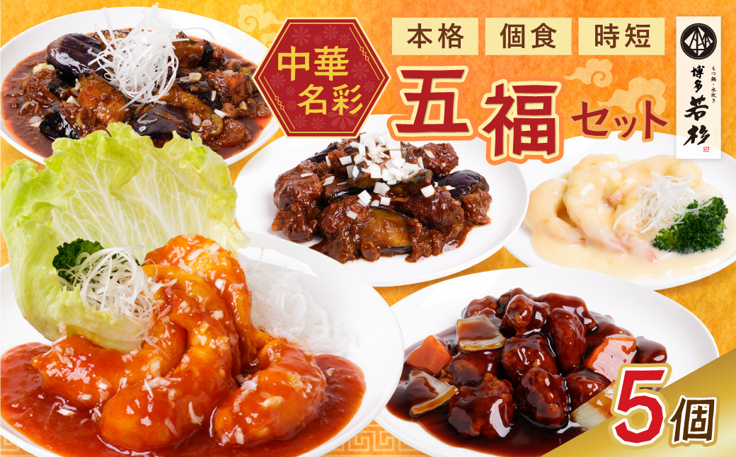 本格中華厳然！ 豪華5点セット(5種×1袋 計5袋）戦国中華五武将 エビチリ エビマヨ 麻婆茄子 酢豚 回鍋肉 人気 中華 おすすめ 中華料理 中華 詰め合わせ セット