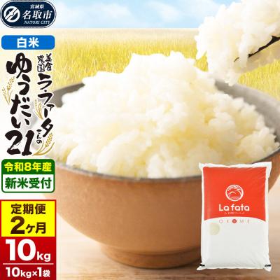 ふるさと納税 名取市 10月以降発送 定期2ヶ月 ゆうだい21 10kg×1袋  令和8年産|21_lft-411002