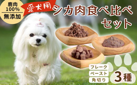 添加物ゼロ！安心・安全 わんちゃんのためのシカ肉食べ比べセット ペットフード 鹿肉 角切り ペースト フレーク 犬 猫 ドックフード 鹿 ジビエ 低温調理 ｢DONNA FOOD｣ -014
