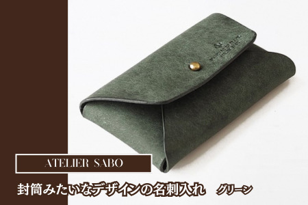 封筒みたいなデザインの名刺入れ　03 グリーン