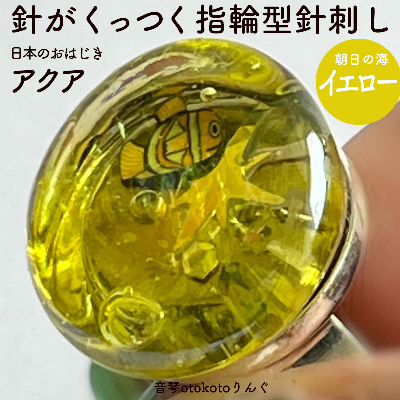 つけて作業がラクに楽しくなる 針がくっつく指輪型針刺し 日本のおはじき 「アクア」イエロー