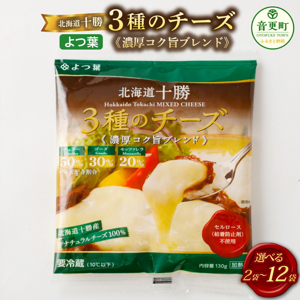 【ふるさと納税】＜選べる内容量＞「よつ葉」 北海道十勝 3種のチーズ 《濃厚コク旨ブレンド》 2袋 4袋 8袋 12袋 1袋あたり130g チェダー ゴーダ モッツァレラ ナチュラルチーズ ミックスチーズ 生乳 乳製品 グラタン オムレツ カレー 料理 冷蔵