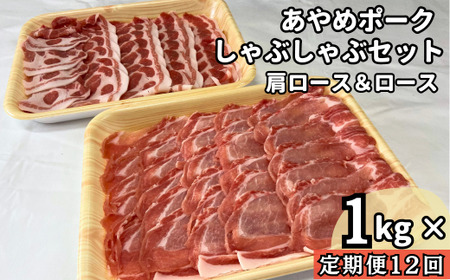 【定期便12回】毎月届くあやめポークしゃぶしゃぶセット　肩ロース（500g）＆ロース（500g）計1kg