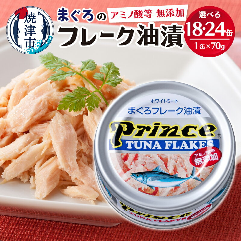 【ふるさと納税】 ツナ缶 缶詰 ツナ セット まぐろ プリンス 無添加ツナ缶 銀缶 フレーク 長持ち 備蓄 常温 保存 便利 焼津 選べる 缶数 18缶 24缶 【選べる缶数】 a12-221 a15-597