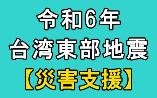 返礼品なし 令和6年 台湾東部沖地震 地震災害 支援 10,000円 1口 台湾緊急支援 台湾 東部 支援 被災支援 地震 地震災害 復興支援 復興 寄附 食料 水 寄附のみ 緊急 大阪府 松原市