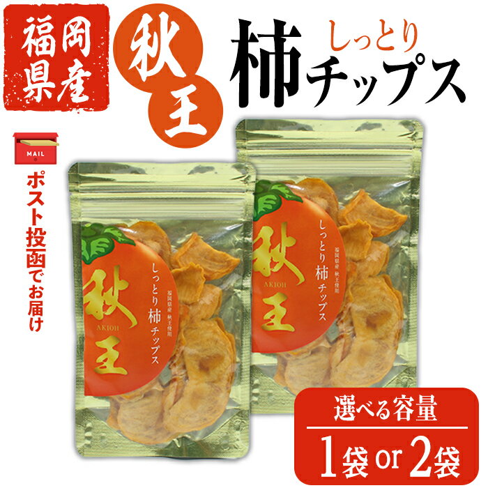 【ふるさと納税】＜ポスト投函・容量が選べる＞福岡県産 秋王 しっとり柿チップス (1袋 or 2袋) 柿 かき 秋王 ブランド 国産 福岡県 果物 フルーツ おやつ チップス 常温 常温保存 【ksg1746・ksg1747】【農産物直売所ほたるの里】