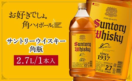サントリー ウイスキー 角瓶 2.7リットル×1本 | お酒 酒 原酒 ウィスキー SUNTORY ハイボール ロック 水割り 家飲み 宅飲み パーティー 宴会 大容量 2,7L