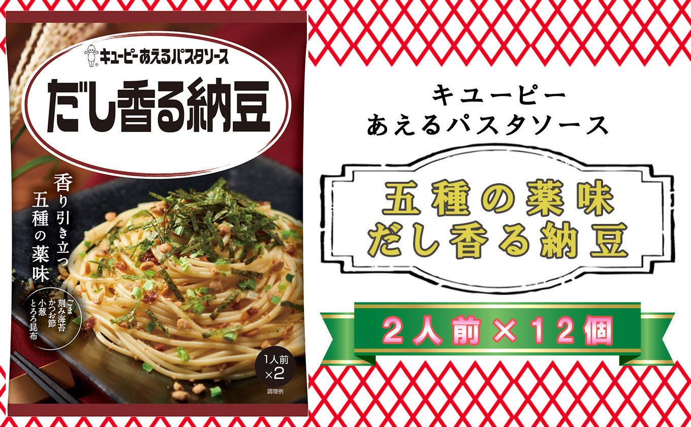 
            キユーピー　あえるパスタソース　だし香る納豆　２人前×１２個
          