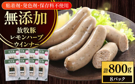 放牧豚 レモンハーブソーセージ 計800g（100g×8）《厚真町》　【ファーマーズファクトリー株式会社】[AXBA102]