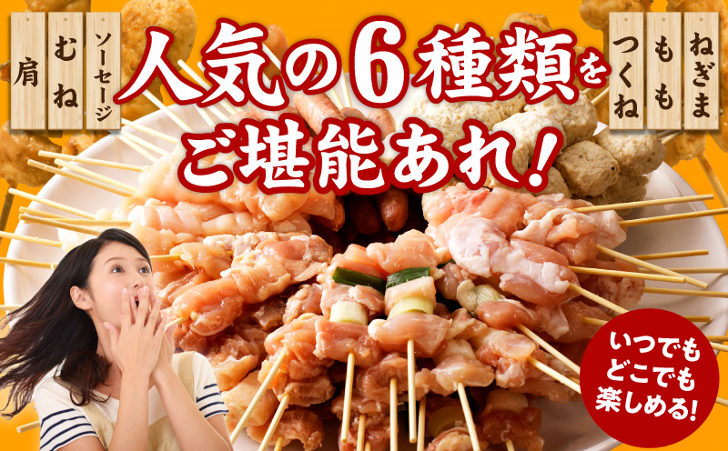 焼き鳥 6種108本【国産 国産鶏 鶏肉 焼き鳥 やきとり 食べ比べ 加工品 惣菜 おかず おつまみ 冷凍 小分け もも ねぎま ムネ つくね ソーセージ 肩 タレ付き 農福連携】 020C532
