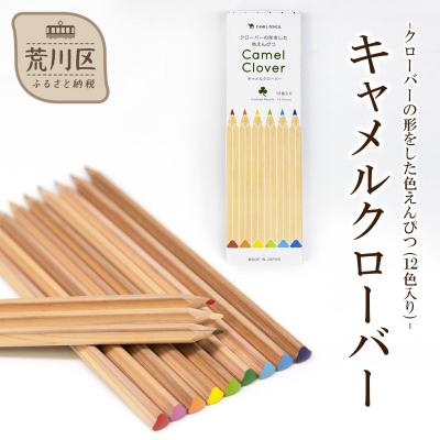 ふるさと納税 荒川区 【クローバーの形をした色えんぴつ】キャメルクローバー(12色入り)【065-001】