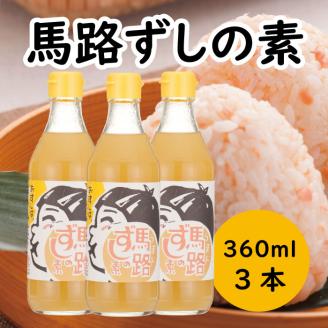 馬路ずしの素　360ml×3本　柚子 調味料 ゆず 寿司酢 調味酢 ちらし寿司 すしの素 寿司の素 【589】