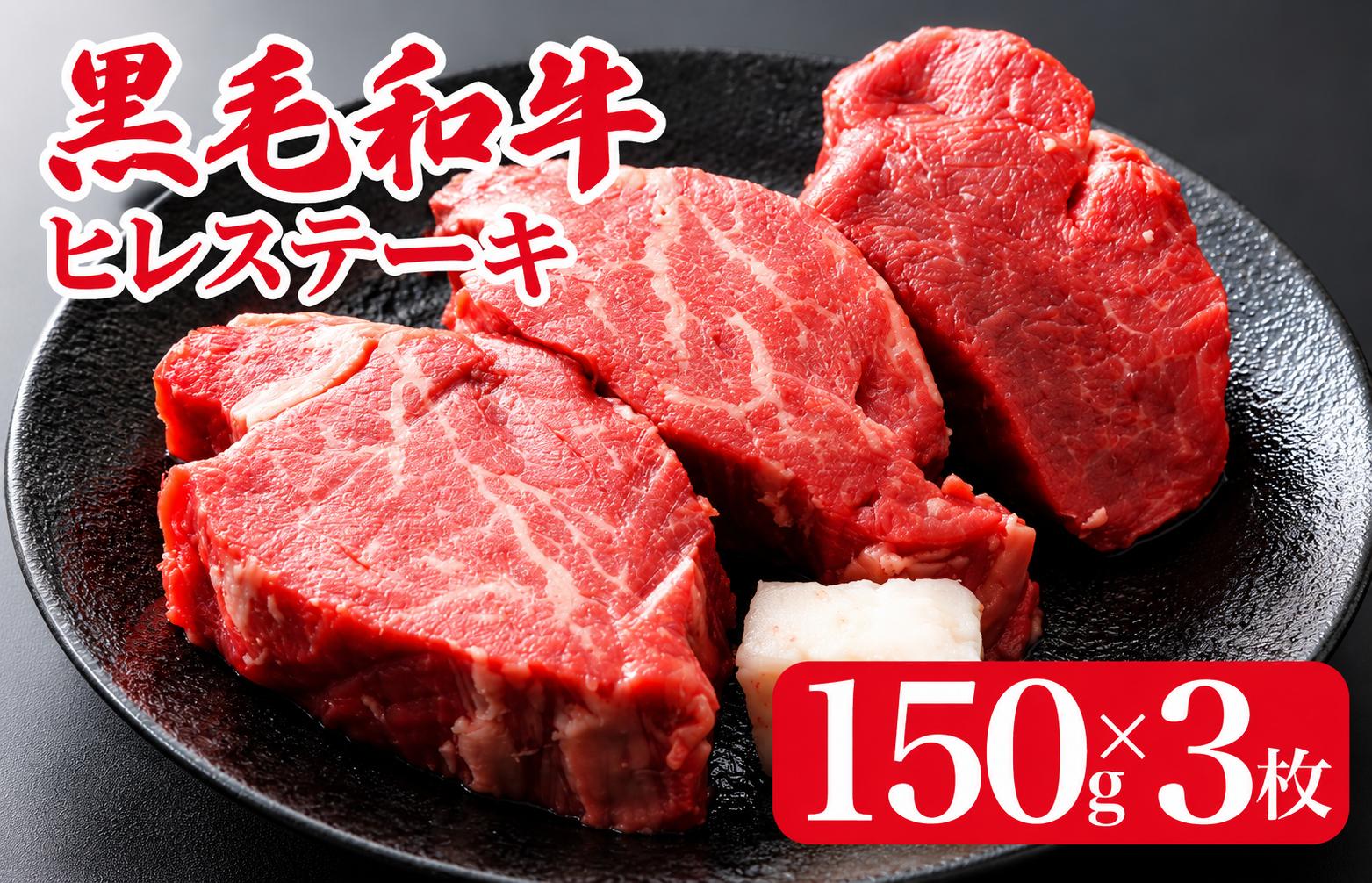 
                  【全6回定期便】黒毛和牛 A4ランク以上 ヒレステーキ 450g(150gx3枚) 国産 冷蔵 牛肉 ヒレ ひれ ヒレ肉 ヒレステーキ 和牛 ひれすてーき 牛 ひれ 希少部位 ステーキ すてーき 和牛 焼肉 牛肉 ヒレ ヒレ肉 牛 ヒレ ヒレステーキ 国産牛ヒレ ヒレステーキ フィレ ステーキ ヒレ 国産ヒレ ひれすてーき ヒレステーキ
                