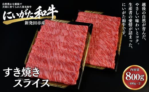 肉 和牛 すき焼きスライス 800g にいがた和牛 黒毛和牛 牛肉 ギフト 贈答用 グルメ お取り寄せ 新発田市産 ごちそう 精肉 新潟県 新発田市 yoneichi010