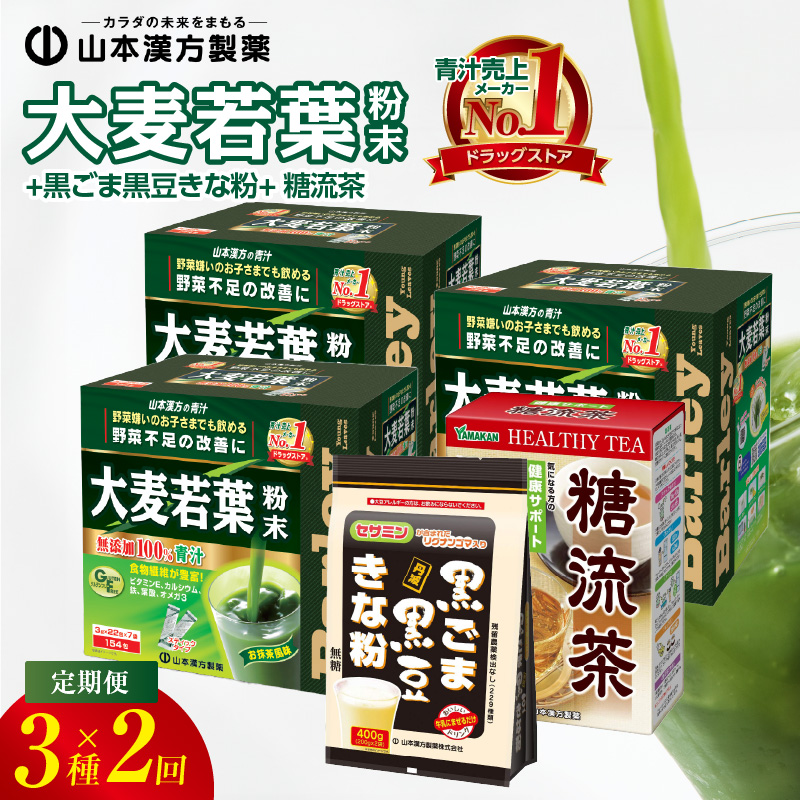 ＜6ヶ月に1度,2回送付＞大麦若葉粉末(462H)+黒ごま黒豆きな粉+ 糖流茶　山本漢方　定期便