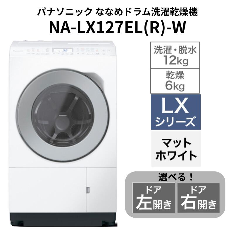 【ふるさと納税】パナソニック 洗濯機 ななめドラム洗濯乾燥機 LXシリーズ 選べる扉の開き方 洗濯/乾燥容量:12/6kg マットホワイト NA-LX127EL/ER/-W 日本製　お届け：※お申し込み後、配送までに1～4か月程度要する見込。前後する場合もございます。