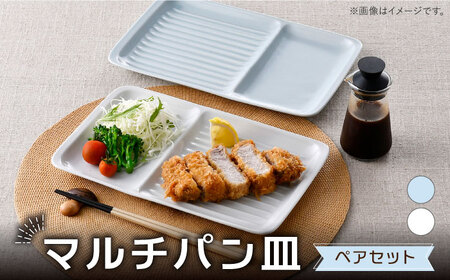 【波佐見焼】マルチパン皿 ペア スカイブルー・ホワイト【大新窯】[DC180]